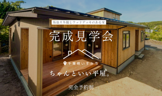 【予約受付中】板張り外観とウッドデッキのある家。の完成見学会
