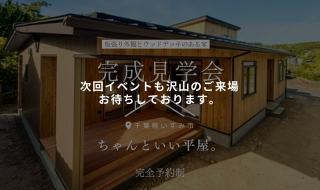 【予約受付中】板張り外観とウッドデッキのある家。の完成見学会