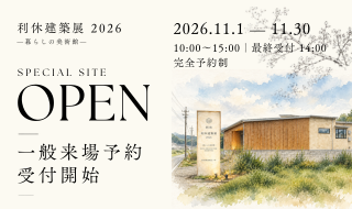 【予約受付中】利休建築展 2026