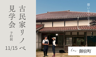 【予約受付中】古民家リノベーション見学会