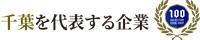 千葉を代表する企業100選 2026-2027