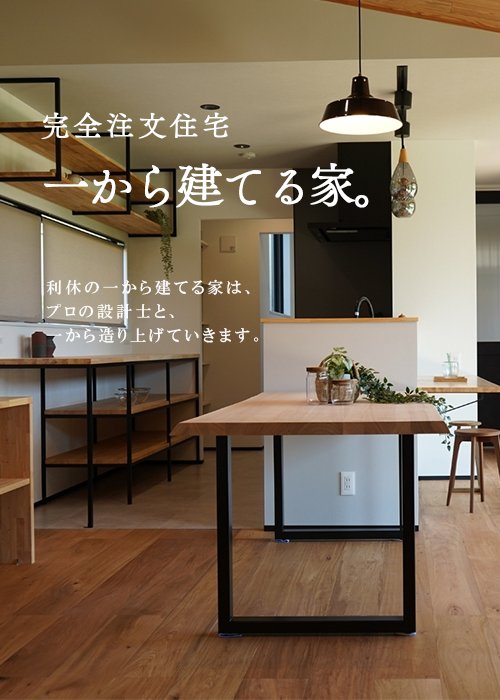 一から建てる家